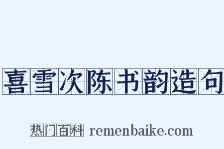 喜雪次陈书韵造句是什么意思的图片